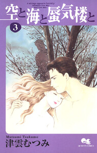 空と海と蜃気楼と (3) 電子書籍版