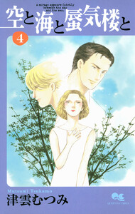 空と海と蜃気楼と (4) 電子書籍版