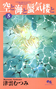 空と海と蜃気楼と (5) 電子書籍版