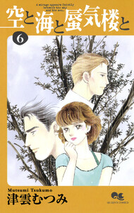 空と海と蜃気楼と (6) 電子書籍版