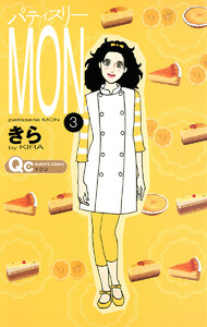 パティスリーMON (3) 電子書籍版