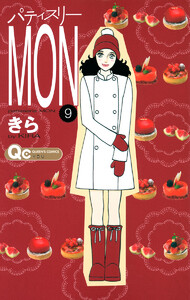 パティスリーMON (9) 電子書籍版