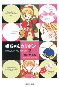 姫ちゃんのリボン (2) 電子書籍版