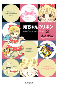 姫ちゃんのリボン (3) 電子書籍版
