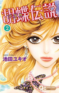 胡蝶伝説 (2) 電子書籍版