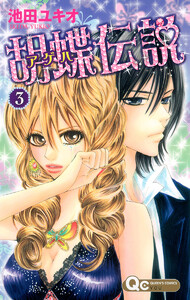 胡蝶伝説 (3) 電子書籍版