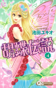 胡蝶伝説 (4) 電子書籍版