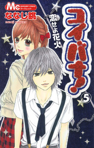 コイバナ!―恋せよ花火― (5) 電子書籍版