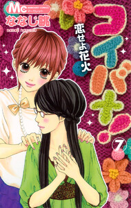 コイバナ!―恋せよ花火― (7) 電子書籍版