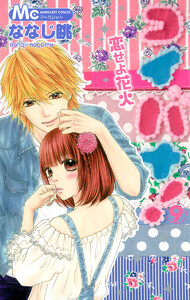コイバナ!―恋せよ花火― (9) 電子書籍版