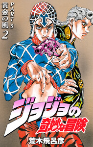 ジョジョの奇妙な冒険 第5部 黄金の風 (2) 電子書籍版