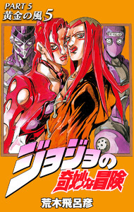 ジョジョの奇妙な冒険 第5部 黄金の風 (5) 電子書籍版