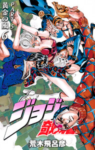 ジョジョの奇妙な冒険 第5部 黄金の風 (6) 電子書籍版