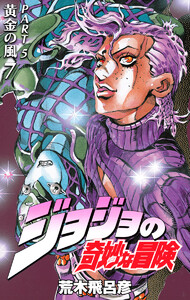 ジョジョの奇妙な冒険 第5部 黄金の風 (7) 電子書籍版