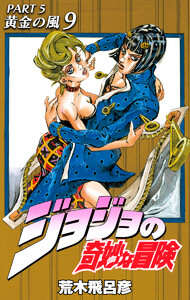 ジョジョの奇妙な冒険 第5部 黄金の風 (9) 電子書籍版