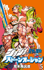 ジョジョの奇妙な冒険 第6部 ストーンオーシャン (5) 電子書籍版
