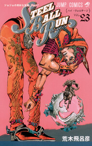 ジョジョの奇妙な冒険 第7部 スティール・ボール・ラン (23) 電子書籍版