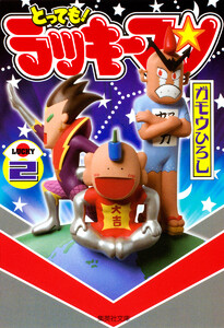 とっても!ラッキーマン (2) 電子書籍版