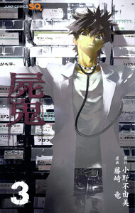 屍鬼 (3) 電子書籍版