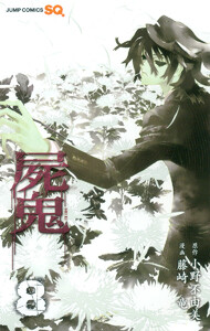 屍鬼 (8) 電子書籍版