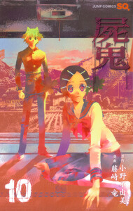 屍鬼 (10) 電子書籍版