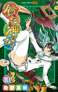 貧乏神が! (10) 電子書籍版