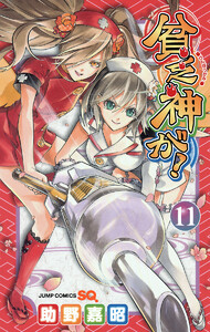 貧乏神が! (11) 電子書籍版