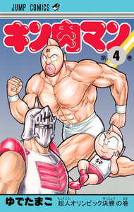 キン肉マン (4) 電子書籍版
