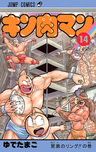 キン肉マン (14) 電子書籍版