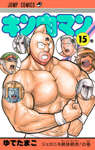 キン肉マン (15) 電子書籍版
