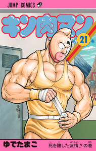 キン肉マン (21) 電子書籍版