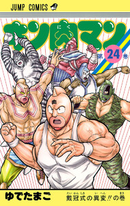 キン肉マン (24) 電子書籍版