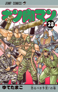 キン肉マン (28) 電子書籍版