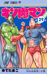 キン肉マン (29) 電子書籍版