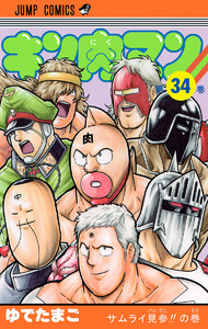 キン肉マン (34) 電子書籍版
