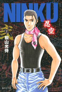 NINKU―忍空― (2) 電子書籍版