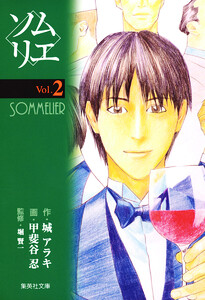 ソムリエ (2) 電子書籍版