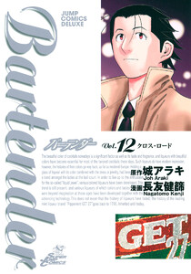 バーテンダー (12) 電子書籍版