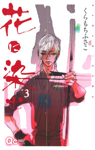 花に染む (3) 電子書籍版