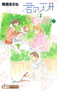 君の天井は僕の床 (2) 電子書籍版