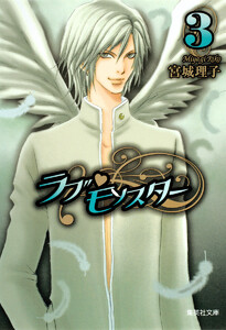 ラブ・モンスター (3) 電子書籍版