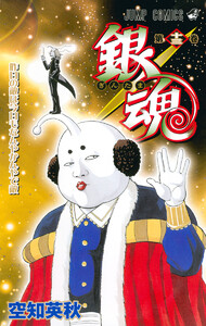 銀魂 モノクロ版 (13) 電子書籍版