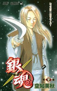 銀魂 モノクロ版 (22) 電子書籍版