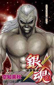 銀魂 モノクロ版 (26) 電子書籍版