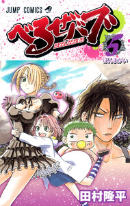 べるぜバブ モノクロ版 (5) 電子書籍版