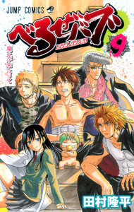 べるぜバブ モノクロ版 (9) 電子書籍版