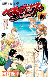 べるぜバブ モノクロ版 (17) 電子書籍版