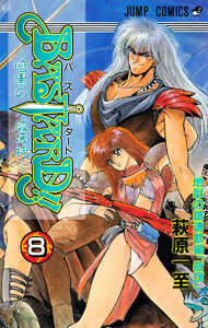 BASTARD!! (8) 電子書籍版