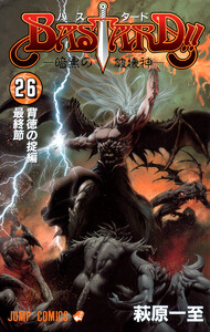 BASTARD!! (26) 電子書籍版