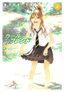 ガールフレンド (4) 電子書籍版
